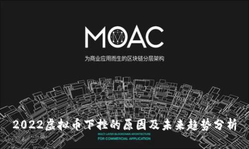 2022虚拟币下挫的原因及未来趋势分析
