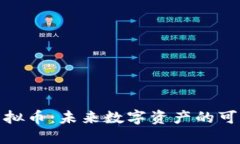 探讨环保虚拟币：未来数
