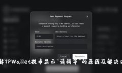 了解TPWallet提币显示“请稍