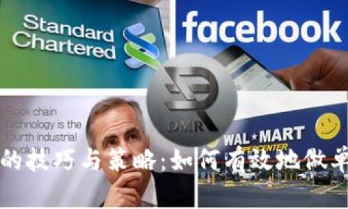 虚拟币交易的技巧与策略：如何有效地做单并获得收益