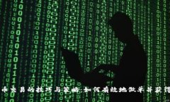 虚拟币交易的技巧与策略