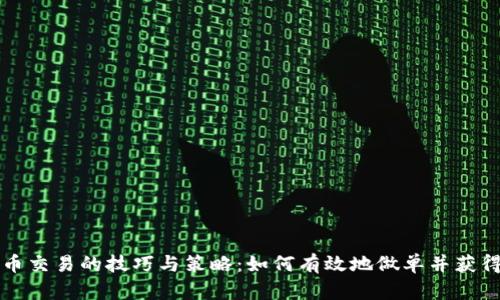 虚拟币交易的技巧与策略：如何有效地做单并获得收益