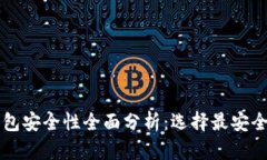 虚拟币软钱包安全性全面