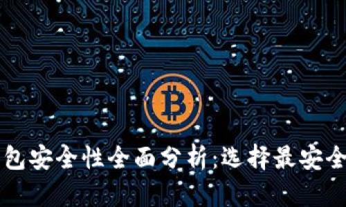 虚拟币软钱包安全性全面分析：选择最安全的钱包指南