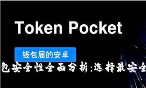 虚拟币软钱包安全性全面分析：选择最安全的钱包指南