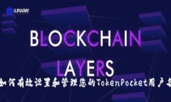 如何有效设置和管理您的