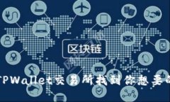 ​如何在TPWallet交易所找到
