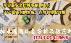 虚拟币洗钱现象分析及防