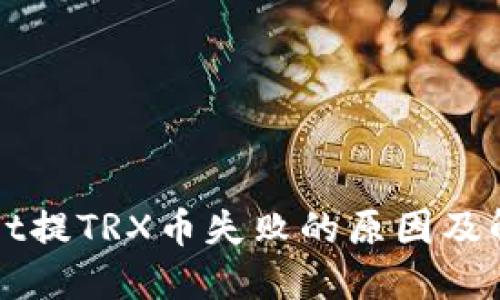 TPWallet提TRX币失败的原因及解决方案