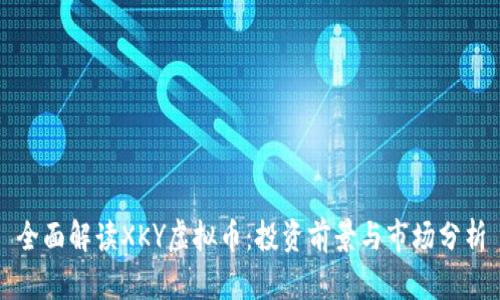 全面解读XKY虚拟币：投资前景与市场分析