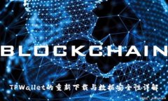 TPWallet的重新下载与数据安