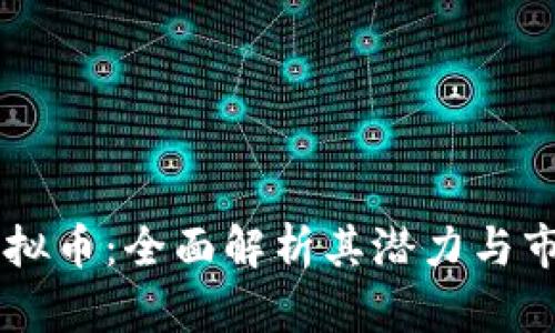 :ANC虚拟币：全面解析其潜力与市场趋势