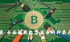 虚拟币品类：全面解析数
