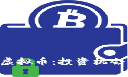深入解析ADK虚拟币：投资机会与风险10大点