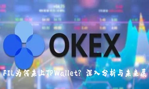 : FIL为何未上TPWallet? 深入分析与未来展望