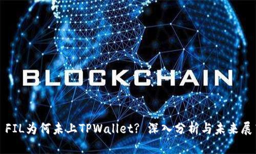 : FIL为何未上TPWallet? 深入分析与未来展望