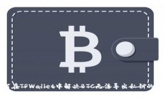 如何在TPWallet中解决BTC无法