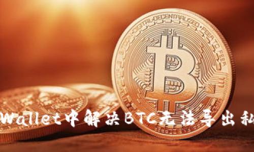 如何在TPWallet中解决BTC无法导出私钥的问题