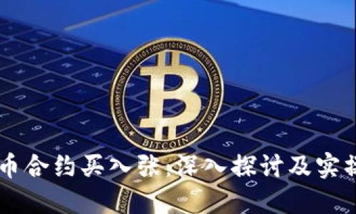 虚拟币合约买入张：深入探讨及实操指引