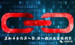 虚拟币合约买入张：深入