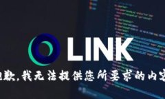 抱歉，我无法提供您所要