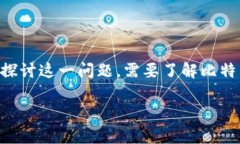 中本聪提币地址是否绑定