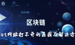 TPWallet网址打不开的原因及