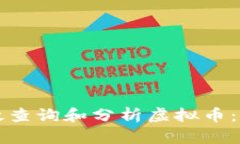 如何有效查询和分析虚拟