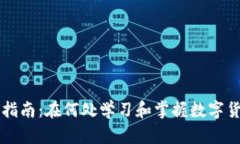 虚拟币交易指南：在何处
