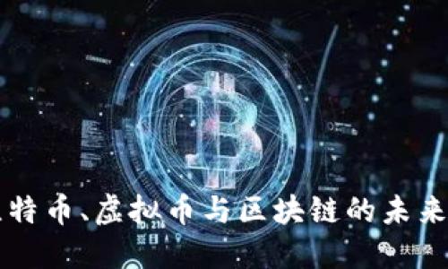 深入探讨比特币、虚拟币与区块链的未来趋势与应用