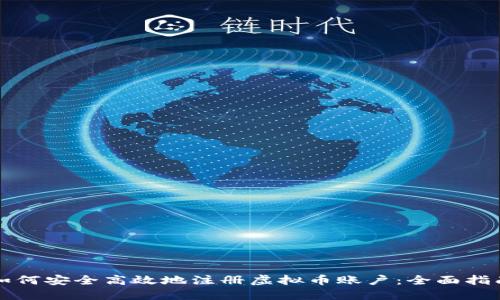 如何安全高效地注册虚拟币账户：全面指南