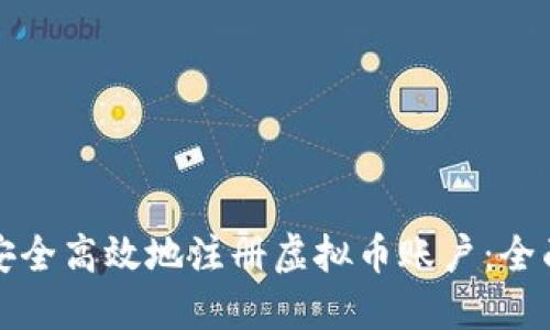 如何安全高效地注册虚拟币账户：全面指南