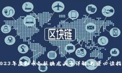 2023年虚拟币各板块龙头币