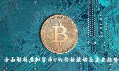  全面解析虚拟货币U的价格