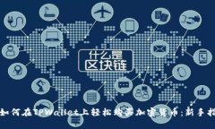 : 如何在TPWallet上轻松购买