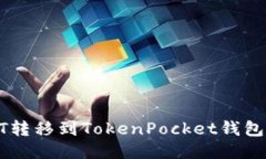 如何将USDT转移到TokenPock