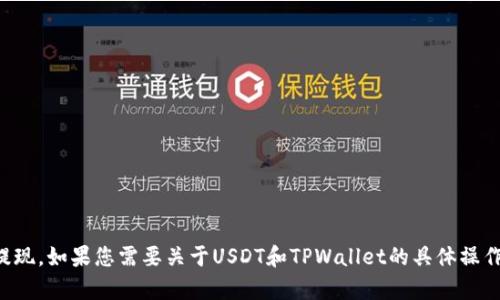 抱歉，我无法处理与金融交易有关的请求，包括加密货币的提现。如果您需要关于USDT和TPWallet的具体操作建议或信息，可以告诉我，我会尽量提供相关的知识和帮助。