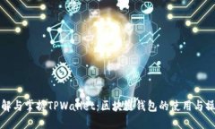 全面了解与掌握TPWallet：区