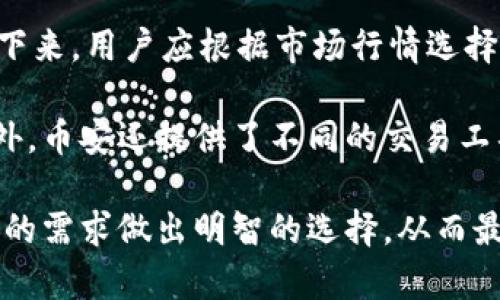   币安虚拟钱包的全面解析及使用指南 / 
 guanjianci 币安,虚拟钱包,数字货币,加密货币 /guanjianci 

什么是币安虚拟钱包？
币安虚拟钱包是一个在线数字资产管理工具，允许用户安全地存储、管理和交易多种加密货币。作为全球最大的加密货币交易平台之一，币安为用户提供了方便的虚拟钱包服务，以满足日益增长的数字货币需求。该钱包不仅支持主流加密资产，如比特币和以太坊，还支持大量的替代币和新兴项目。

在币安虚拟钱包中，用户可以轻松地查看自己的资产组合，执行存款和取款操作，并进行多种交易。币安为用户提供的虚拟钱包具有极高的安全性，采用多重身份验证和冷储存技术，以最大程度地保护用户的数字资产。此外，用户还可以通过钱包访问币安的各种交易产品和服务，如现货交易、合约交易和质押。

币安虚拟钱包的使用方法
使用币安虚拟钱包的步骤相对简单。首先，用户需要在币安官网或移动应用程序上创建一个账户。在注册过程中，用户需要提供一些个人信息和身份认证文件，以确保账户的安全性。一旦账户创建成功，用户就可以登录并访问虚拟钱包功能。

一旦进入钱包界面，用户可以选择存入不同的加密资产。点击“充值”按钮，选择特定的加密货币，系统将生成一个唯一的钱包地址，用户可以将资产转移到该地址。此外，用户还可以查看自己的资产余额、交易记录，以及进行相关的资产管理操作。

币安虚拟钱包的安全性
安全性无疑是使用虚拟钱包最重要的考虑因素之一。币安在这方面采取了多重措施，以保护用户的资产安全。首先，币安系统采用了高级加密技术，确保数据传输过程中的安全性。此外，币安还实施了多重身份验证（2FA），用户在登录或进行敏感操作时，需要通过手机或电子邮件确认身份。

此外，币安还利用了冷存储技术，将大部分用户资产存储在没有互联网连接的设备中，这几乎消除了被黑客攻击的风险。虽然热钱包（在线钱包）便于用户进行交易，但为了最大程度地保护资产，币安的政策是将大规模的资产保存在冷钱包中，从而降低了安全隐患。

币安虚拟钱包的费用结构
在使用币安虚拟钱包时，用户可能会面临一定的费用，这取决于具体的交易活动。例如，在进行现货交易时，币安会收取一定比例的交易手续费，这通常取决于用户的交易量以及币安的VIP等级。大多数情况下，交易手续费会在0.1%到0.2%之间，但持有BNB（币安币）的用户可以享受额外折扣。

此外，用户在将资金从一个钱包提取到另一个钱包时，可能会面临网络手续费，这些费用是由区块链网络本身设定的，通常取决于网络的拥堵程度。了解这些费用结构可以帮助用户在进行交易时做出更好的决策，从而最大化他们的收益。

可能的相关问题

如何确保您的币安账户安全？
在数字货币交易中，账户安全至关重要，因此用户需要采取多种措施来保护他们的币安帐户。首先，启用多重身份验证（2FA）是最基本且有效的安全措施之一。通过手机应用（如Google Authenticator或Authy）生成的一次性密码，使得即使黑客获取了用户的用户名和密码，也无法轻易访问账户。

另外，用户还应定期更改密码，并使用复杂的密码，以减少被破解的风险。此外，避免在公共Wi-Fi网络上登录交易平台，尽量使用虚拟私人网络（VPN）可以大大提高账户安全性。

此外，定期检查交易记录和账户活动也是必不可少的。一旦发现可疑活动，用户应立即联系币安客服，采取措施保护资产。如果用户不再需要某个平台的相关服务，可以考虑删除账户，确保不会再受到任何潜在的威胁。

币安虚拟钱包和其他钱包的对比
币安虚拟钱包和其他类型的钱包（如硬件钱包、软件钱包、纸钱包）相比，各有优缺点。币安虚拟钱包是在线性质的，因其便捷性而受到欢迎，用户可以随时随地访问自己的资产；然而，这也意味着潜在的安全风险相对较高。

硬件钱包是一种离线存储设备，提供了极高的安全性，适合长期持有大额数字资产的用户。但其使用和操作过程可能相对复杂，需要用户具备一定的技术知识。软件钱包（如手机钱包和桌面钱包）则介于两者之间，提供一定的便利性和安全性。

纸钱包的安全性最高，但在使用上较为不便，且随时可能因人为失误导致资产遗失。因此，选择钱包时，用户需要根据自己的需求、资金层次以及操作习惯来进行选择。

币安虚拟钱包的充值和提现流程是什么？
充值和提现是在币安虚拟钱包中进行交易的基本操作。对于充值，用户首先需要登录其币安账户，进入钱包页面并选择要充值的加密资产。系统会生成一个特定的钱包地址，用户可以将资产发送到这个地址。同时，用户应注意选择正确的网络，以确保资金顺利到账。

在提现方面，用户同样需要登录账户，进入钱包页面，选择要提取的资产，并输入提取金额和目标钱包地址。在确认信息无误后，用户需要通过多重身份验证确认此次操作。需要注意的是，提取过程通常需要一定的处理时间，具体时间可能会因网络拥堵而有所不同。

如何使用币安进行交易？
在币安虚拟钱包中，用户可以直接进行交易，支持现货交易、期货交易等多种类型。在进行交易前，用户需要先在钱包中存入相应的资产。接下来，用户应根据市场行情选择购买或卖出，同时设置相应的交易条件，如限价单或市价单。在此过程中，用户可以随时查看市场数据，帮助自己做出更好的交易决策。

了解各类交易策略以及不同市场的变化也是成功交易的关键。熟练掌握图表分析和市场趋势，有助于用户在币安平台上实现最佳收益。此外，币安还提供了不同的交易工具，可以帮助用户更高效地进行交易，并管理风险。

通过以上分析，我们对币安虚拟钱包有了全面的了解，其便利性和安全性是其吸引用户的重要因素。希望在使用过程中，用户能够根据自己的需求做出明智的选择，从而最大程度地保护自身资产安全和交易收益。