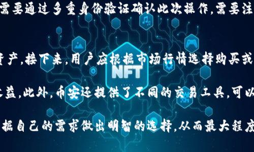   币安虚拟钱包的全面解析及使用指南 / 
 guanjianci 币安,虚拟钱包,数字货币,加密货币 /guanjianci 

什么是币安虚拟钱包？
币安虚拟钱包是一个在线数字资产管理工具，允许用户安全地存储、管理和交易多种加密货币。作为全球最大的加密货币交易平台之一，币安为用户提供了方便的虚拟钱包服务，以满足日益增长的数字货币需求。该钱包不仅支持主流加密资产，如比特币和以太坊，还支持大量的替代币和新兴项目。

在币安虚拟钱包中，用户可以轻松地查看自己的资产组合，执行存款和取款操作，并进行多种交易。币安为用户提供的虚拟钱包具有极高的安全性，采用多重身份验证和冷储存技术，以最大程度地保护用户的数字资产。此外，用户还可以通过钱包访问币安的各种交易产品和服务，如现货交易、合约交易和质押。

币安虚拟钱包的使用方法
使用币安虚拟钱包的步骤相对简单。首先，用户需要在币安官网或移动应用程序上创建一个账户。在注册过程中，用户需要提供一些个人信息和身份认证文件，以确保账户的安全性。一旦账户创建成功，用户就可以登录并访问虚拟钱包功能。

一旦进入钱包界面，用户可以选择存入不同的加密资产。点击“充值”按钮，选择特定的加密货币，系统将生成一个唯一的钱包地址，用户可以将资产转移到该地址。此外，用户还可以查看自己的资产余额、交易记录，以及进行相关的资产管理操作。

币安虚拟钱包的安全性
安全性无疑是使用虚拟钱包最重要的考虑因素之一。币安在这方面采取了多重措施，以保护用户的资产安全。首先，币安系统采用了高级加密技术，确保数据传输过程中的安全性。此外，币安还实施了多重身份验证（2FA），用户在登录或进行敏感操作时，需要通过手机或电子邮件确认身份。

此外，币安还利用了冷存储技术，将大部分用户资产存储在没有互联网连接的设备中，这几乎消除了被黑客攻击的风险。虽然热钱包（在线钱包）便于用户进行交易，但为了最大程度地保护资产，币安的政策是将大规模的资产保存在冷钱包中，从而降低了安全隐患。

币安虚拟钱包的费用结构
在使用币安虚拟钱包时，用户可能会面临一定的费用，这取决于具体的交易活动。例如，在进行现货交易时，币安会收取一定比例的交易手续费，这通常取决于用户的交易量以及币安的VIP等级。大多数情况下，交易手续费会在0.1%到0.2%之间，但持有BNB（币安币）的用户可以享受额外折扣。

此外，用户在将资金从一个钱包提取到另一个钱包时，可能会面临网络手续费，这些费用是由区块链网络本身设定的，通常取决于网络的拥堵程度。了解这些费用结构可以帮助用户在进行交易时做出更好的决策，从而最大化他们的收益。

可能的相关问题

如何确保您的币安账户安全？
在数字货币交易中，账户安全至关重要，因此用户需要采取多种措施来保护他们的币安帐户。首先，启用多重身份验证（2FA）是最基本且有效的安全措施之一。通过手机应用（如Google Authenticator或Authy）生成的一次性密码，使得即使黑客获取了用户的用户名和密码，也无法轻易访问账户。

另外，用户还应定期更改密码，并使用复杂的密码，以减少被破解的风险。此外，避免在公共Wi-Fi网络上登录交易平台，尽量使用虚拟私人网络（VPN）可以大大提高账户安全性。

此外，定期检查交易记录和账户活动也是必不可少的。一旦发现可疑活动，用户应立即联系币安客服，采取措施保护资产。如果用户不再需要某个平台的相关服务，可以考虑删除账户，确保不会再受到任何潜在的威胁。

币安虚拟钱包和其他钱包的对比
币安虚拟钱包和其他类型的钱包（如硬件钱包、软件钱包、纸钱包）相比，各有优缺点。币安虚拟钱包是在线性质的，因其便捷性而受到欢迎，用户可以随时随地访问自己的资产；然而，这也意味着潜在的安全风险相对较高。

硬件钱包是一种离线存储设备，提供了极高的安全性，适合长期持有大额数字资产的用户。但其使用和操作过程可能相对复杂，需要用户具备一定的技术知识。软件钱包（如手机钱包和桌面钱包）则介于两者之间，提供一定的便利性和安全性。

纸钱包的安全性最高，但在使用上较为不便，且随时可能因人为失误导致资产遗失。因此，选择钱包时，用户需要根据自己的需求、资金层次以及操作习惯来进行选择。

币安虚拟钱包的充值和提现流程是什么？
充值和提现是在币安虚拟钱包中进行交易的基本操作。对于充值，用户首先需要登录其币安账户，进入钱包页面并选择要充值的加密资产。系统会生成一个特定的钱包地址，用户可以将资产发送到这个地址。同时，用户应注意选择正确的网络，以确保资金顺利到账。

在提现方面，用户同样需要登录账户，进入钱包页面，选择要提取的资产，并输入提取金额和目标钱包地址。在确认信息无误后，用户需要通过多重身份验证确认此次操作。需要注意的是，提取过程通常需要一定的处理时间，具体时间可能会因网络拥堵而有所不同。

如何使用币安进行交易？
在币安虚拟钱包中，用户可以直接进行交易，支持现货交易、期货交易等多种类型。在进行交易前，用户需要先在钱包中存入相应的资产。接下来，用户应根据市场行情选择购买或卖出，同时设置相应的交易条件，如限价单或市价单。在此过程中，用户可以随时查看市场数据，帮助自己做出更好的交易决策。

了解各类交易策略以及不同市场的变化也是成功交易的关键。熟练掌握图表分析和市场趋势，有助于用户在币安平台上实现最佳收益。此外，币安还提供了不同的交易工具，可以帮助用户更高效地进行交易，并管理风险。

通过以上分析，我们对币安虚拟钱包有了全面的了解，其便利性和安全性是其吸引用户的重要因素。希望在使用过程中，用户能够根据自己的需求做出明智的选择，从而最大程度地保护自身资产安全和交易收益。