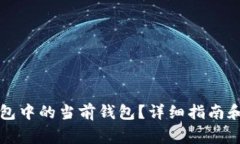 如何更换TP钱包中的当前钱