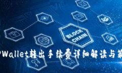 :TPWallet转出手续费详细解