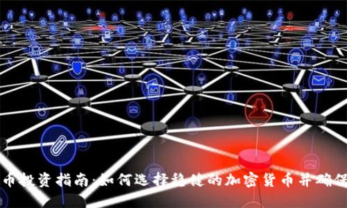 虚拟币投资指南：如何选择稳健的加密货币并确保收益