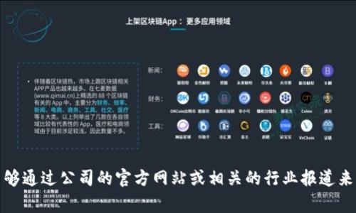 关于“tpwallet是哪个国家的公司”这一问题，我无法提供非常具体的信息，因为“tpwallet”可能涉及到多个公司或品牌。不过，通常情况下，能够通过公司的官方网站或相关的行业报道来获取这类信息。如果有特定的上下文或者详细信息，我可以帮助您进一步寻找相关资料或解释。如果您有其他问题或需要更多信息，请告诉我！