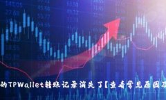 为什么你的TPWallet转账记录