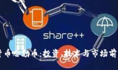 虚拟货币哈勃币：投资、