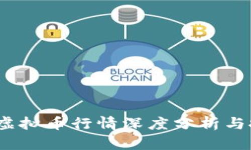 2023年虚拟币行情深度分析与投资策略