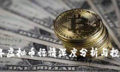 2023年虚拟币行情深度分析