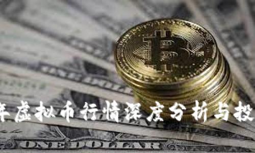 2023年虚拟币行情深度分析与投资策略