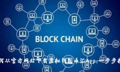 如何从官方网站下载虚拟